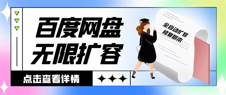 外面收费688的百度网盘无限全自动扩容脚本，接单日收入300+【扩容脚本+详细教程】凯哥轻创网-网创项目资源站-副业项目-创业项目-搞钱项目凯哥轻创网