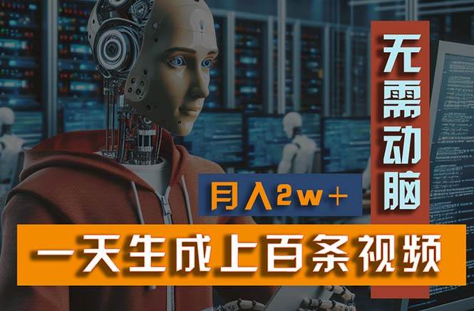新模式！一天生成上百个视频，一个视频多平台分发，实现月入2W+凯哥轻创网-网创项目资源站-副业项目-创业项目-搞钱项目凯哥轻创网