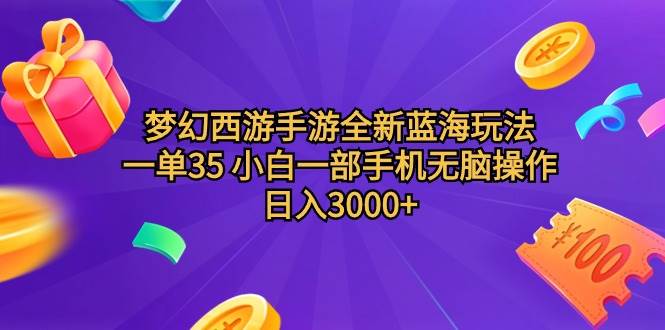 梦幻西游手游全新蓝海玩法 一单35 小白一部手机无脑操作 日入3000+轻轻…凯哥轻创网-网创项目资源站-副业项目-创业项目-搞钱项目凯哥轻创网