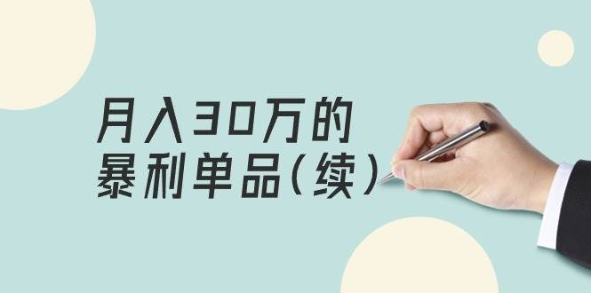 某公众号付费文章《月入30万的暴利单品(续)》客单价三四千，非常暴利凯哥轻创网-网创项目资源站-副业项目-创业项目-搞钱项目凯哥轻创网