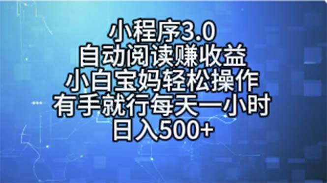 小程序3.0，自动阅读赚收益，小白宝妈轻松操作，有手就行，每天一小时…凯哥轻创网-网创项目资源站-副业项目-创业项目-搞钱项目凯哥轻创网