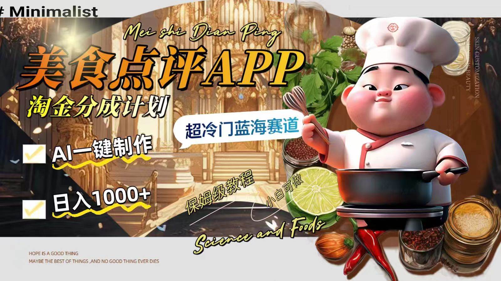 日入1000+的美食点评APP淘金分成计划，AI一键制作，超冷门蓝海赛道凯哥轻创网-网创项目资源站-副业项目-创业项目-搞钱项目凯哥轻创网