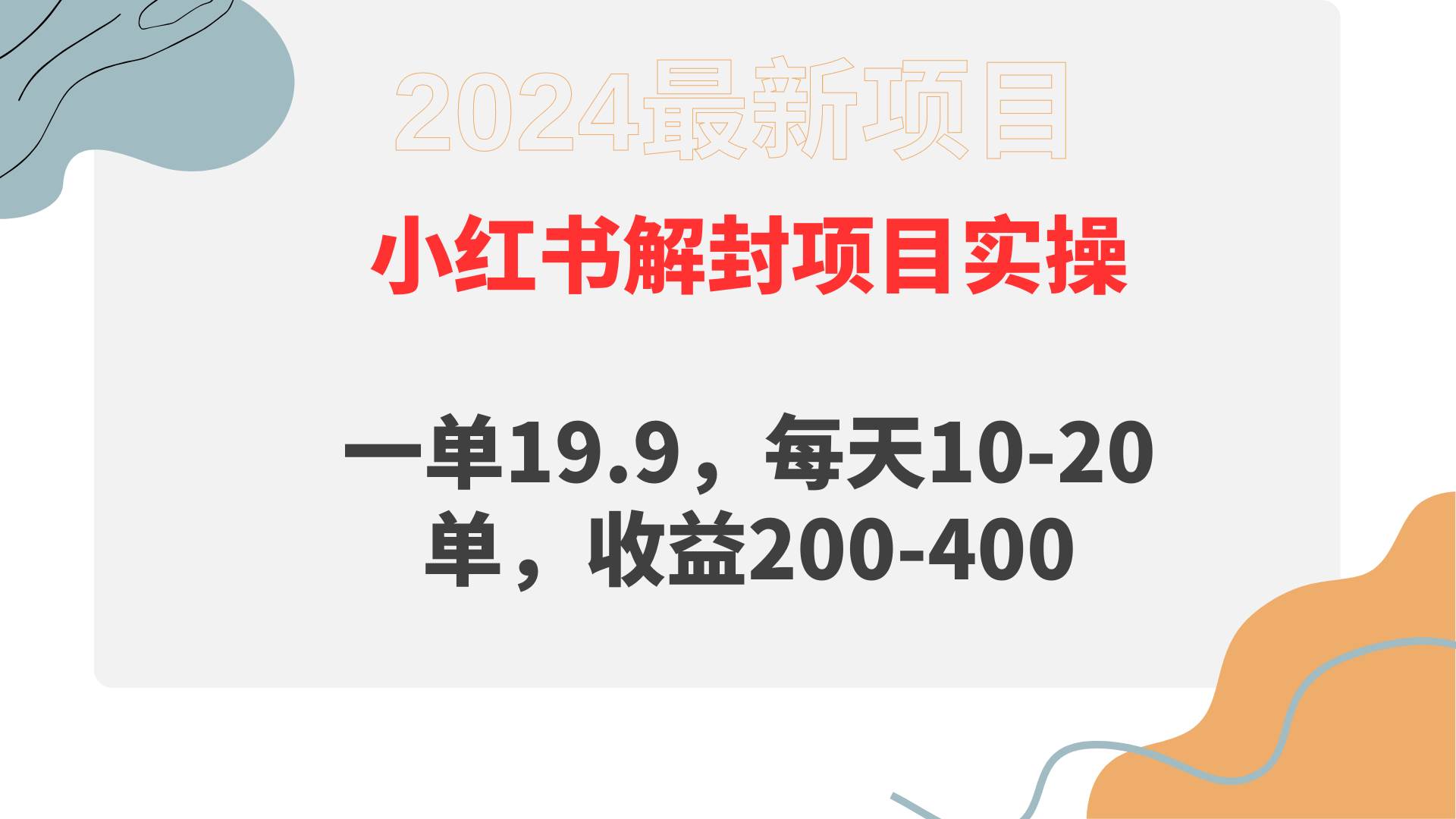 小红书解封项目： 一单19.9，每天10-20单，收益200-400凯哥轻创网-网创项目资源站-副业项目-创业项目-搞钱项目凯哥轻创网