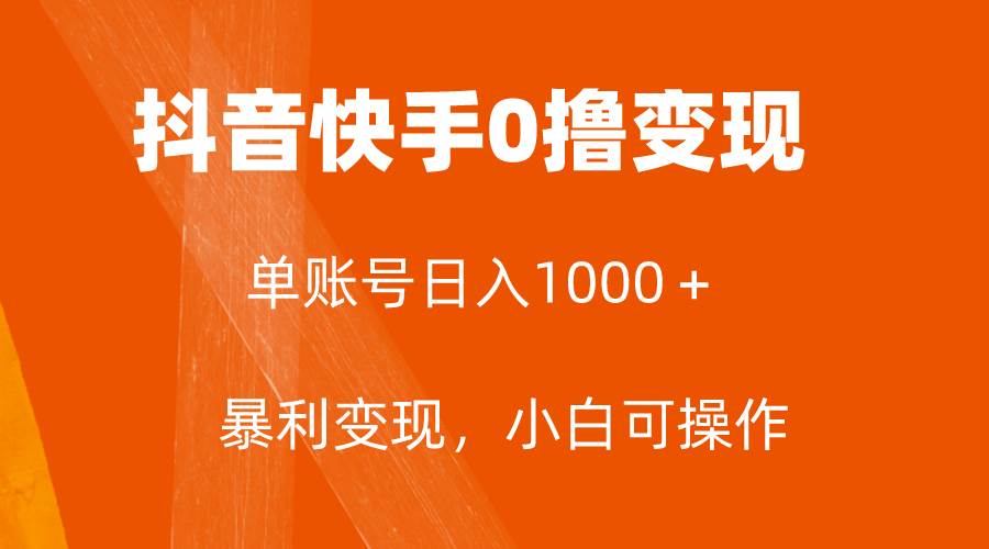 全网首发，单账号收益日入1000＋，简单粗暴，保底5元一单，可批量单操作凯哥轻创网-网创项目资源站-副业项目-创业项目-搞钱项目凯哥轻创网