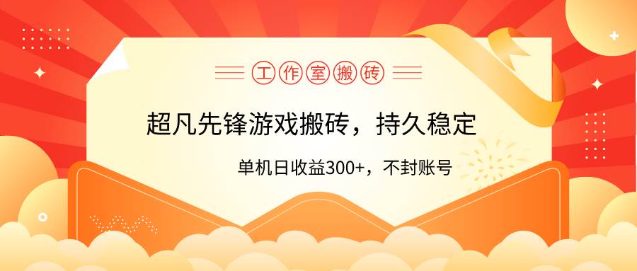 工作室超凡先锋游戏搬砖，单机日收益300+！零风控！凯哥轻创网-网创项目资源站-副业项目-创业项目-搞钱项目凯哥轻创网