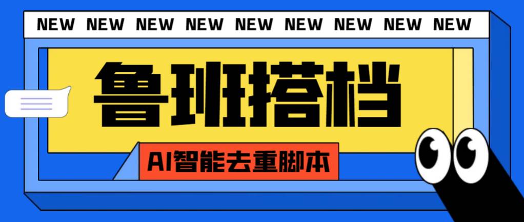 外面收费299的鲁班搭档视频AI智能全自动去重脚本，搬运必备神器【AI智能脚本】凯哥轻创网-网创项目资源站-副业项目-创业项目-搞钱项目凯哥轻创网