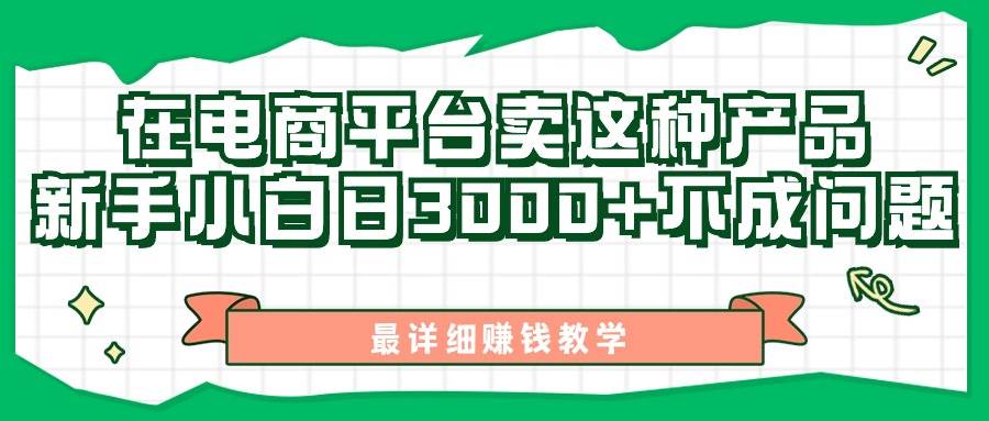 最新在电商平台发布这种产品，新手小白日入3000+不成问题，最详细赚钱教学凯哥轻创网-网创项目资源站-副业项目-创业项目-搞钱项目凯哥轻创网