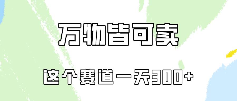 万物皆可卖，小红书这个赛道不容忽视，卖小学资料实操一天300（教程+资料)凯哥轻创网-网创项目资源站-副业项目-创业项目-搞钱项目凯哥轻创网
