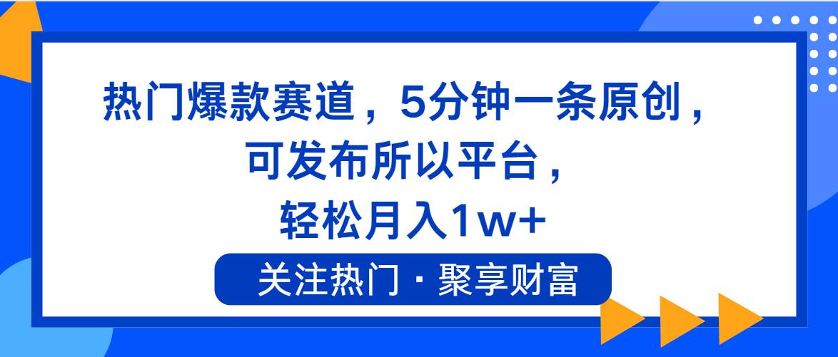 热门爆款赛道，5分钟一条原创，可发布所以平台， 轻松月入1w+凯哥轻创网-网创项目资源站-副业项目-创业项目-搞钱项目凯哥轻创网