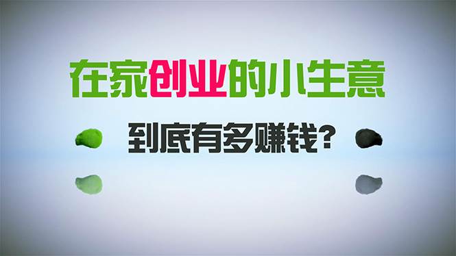 在家创业，日引300+创业粉，一年收入30万，闷声发财的小生意，比打工强凯哥轻创网-网创项目资源站-副业项目-创业项目-搞钱项目凯哥轻创网