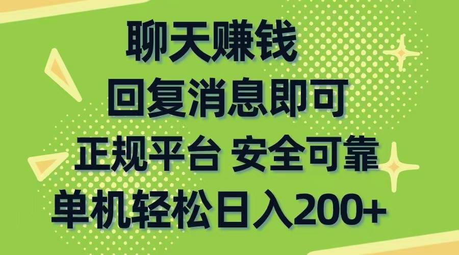 聊天赚钱，无门槛稳定，手机商城正规软件，单机轻松日入200+凯哥轻创网-网创项目资源站-副业项目-创业项目-搞钱项目凯哥轻创网