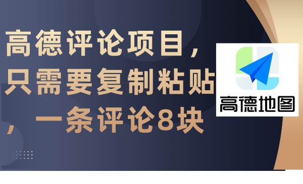高德评论项目，只需要复制粘贴，一条评论8块凯哥轻创网-网创项目资源站-副业项目-创业项目-搞钱项目凯哥轻创网