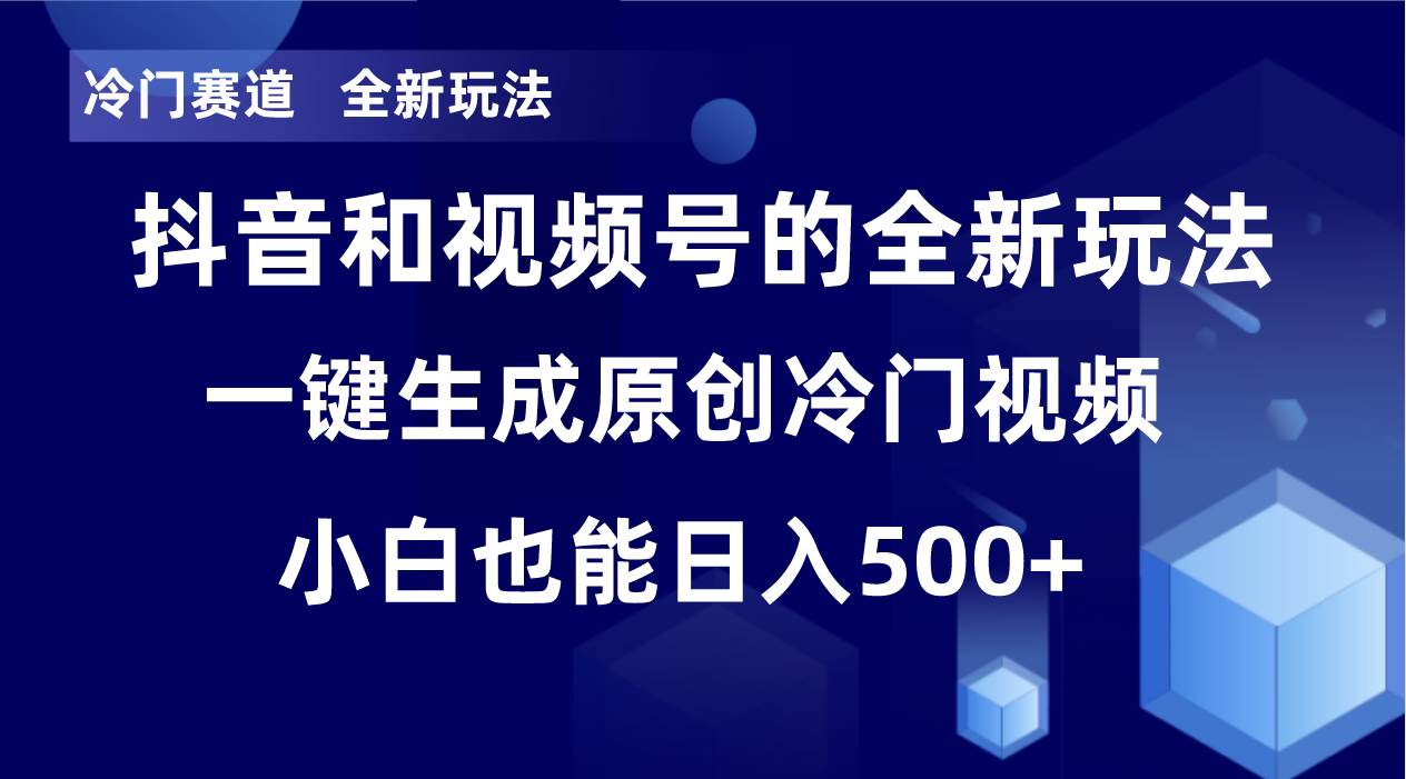 冷门赛道，全新玩法，轻松每日收益500+，单日破万播放，小白也能无脑操作凯哥轻创网-网创项目资源站-副业项目-创业项目-搞钱项目凯哥轻创网