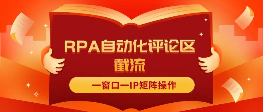 抖音红薯RPA自动化评论区截流，一窗口一IP矩阵操作凯哥轻创网-网创项目资源站-副业项目-创业项目-搞钱项目凯哥轻创网