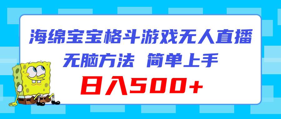 海绵宝宝格斗对战无人直播，无脑玩法，简单上手，日入500+凯哥轻创网-网创项目资源站-副业项目-创业项目-搞钱项目凯哥轻创网