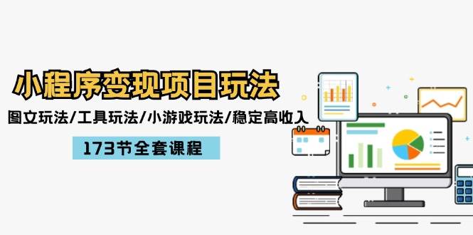 小程序变现项目玩法：图文玩法/工具玩法/小游戏玩法/稳定高收入/173节课程凯哥轻创网-网创项目资源站-副业项目-创业项目-搞钱项目凯哥轻创网