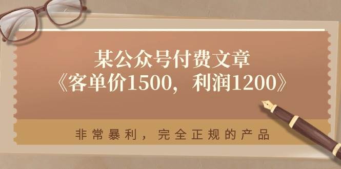 某付费文章《客单价1500，利润1200》非常暴利，完全正规的产品凯哥轻创网-网创项目资源站-副业项目-创业项目-搞钱项目凯哥轻创网