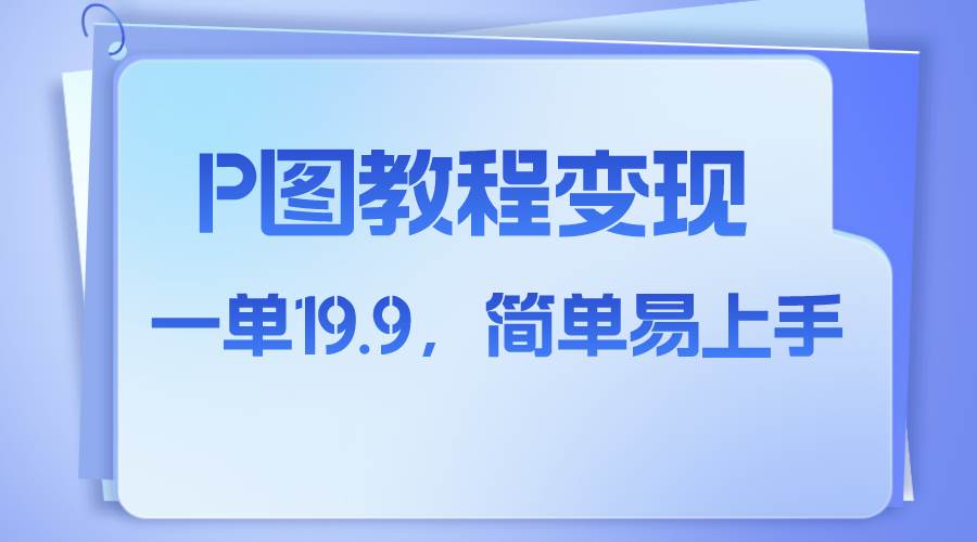 小红书虚拟赛道，p图教程售卖，人物消失术，一单19.9，简单易上手凯哥轻创网-网创项目资源站-副业项目-创业项目-搞钱项目凯哥轻创网