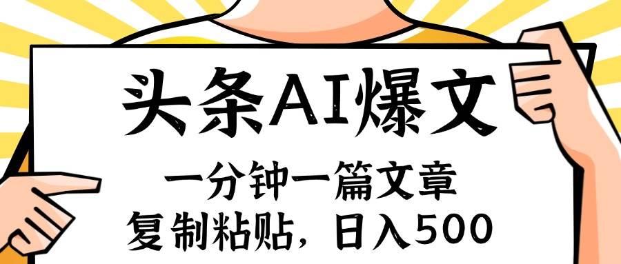 手机一分钟一篇文章，复制粘贴，AI玩赚今日头条6.0，小白也能轻松月入…凯哥轻创网-网创项目资源站-副业项目-创业项目-搞钱项目凯哥轻创网