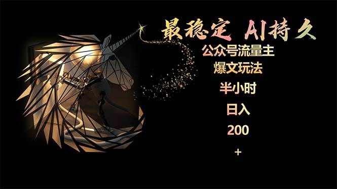 最稳定版公众号流量主AI持久爆文玩法 小白轻松掌握 2个月实测半小时日入200凯哥轻创网-网创项目资源站-副业项目-创业项目-搞钱项目凯哥轻创网