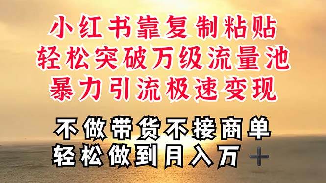 深层揭秘小红书，靠复制粘贴，一周突破万级流量池，无脑搬运，暴力引流…凯哥轻创网-网创项目资源站-副业项目-创业项目-搞钱项目凯哥轻创网
