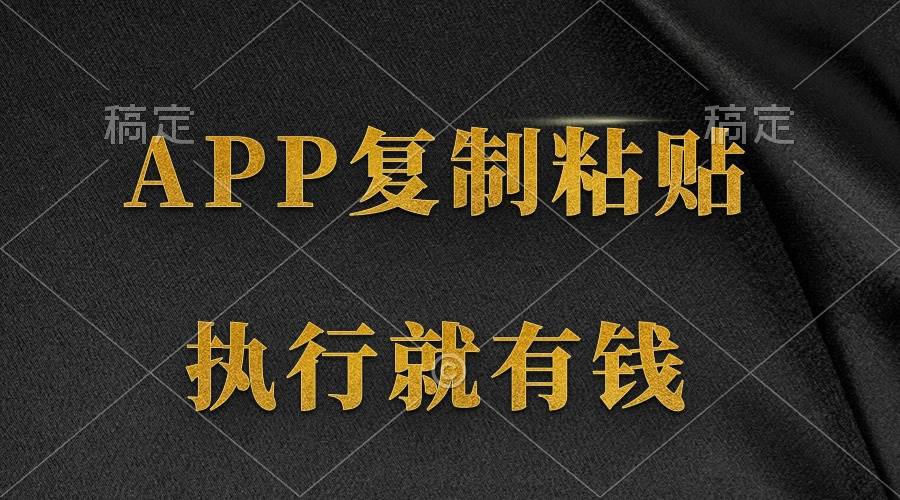 两款APP，简单的粘贴复制，两分钟八元钱，无限做，执行就有收入凯哥轻创网-网创项目资源站-副业项目-创业项目-搞钱项目凯哥轻创网