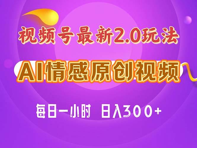视频号情感赛道2.0.纯原创视频，每天1小时，小白易上手，保姆级教学凯哥轻创网-网创项目资源站-副业项目-创业项目-搞钱项目凯哥轻创网