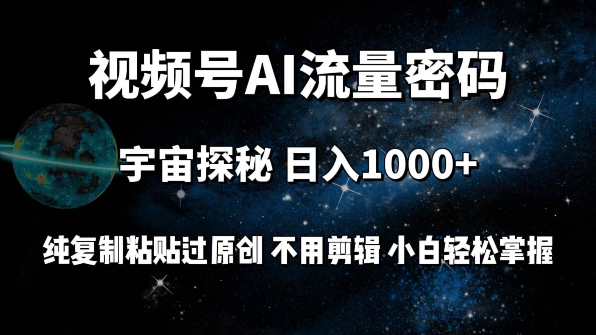 视频号流量密码宇宙探秘，日入100+纯复制粘贴原 创，不用剪辑 小白轻松上手凯哥轻创网-网创项目资源站-副业项目-创业项目-搞钱项目凯哥轻创网