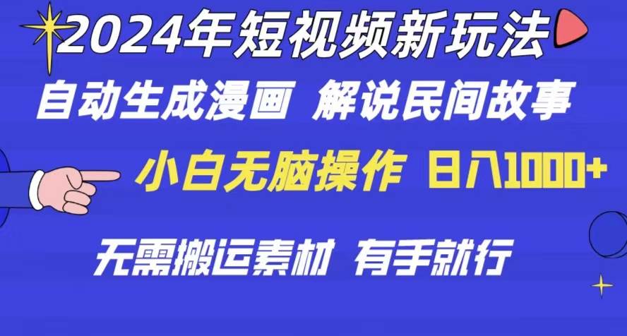 2024年 短视频新玩法 自动生成漫画 民间故事 电影解说 无需搬运日入1000+凯哥轻创网-网创项目资源站-副业项目-创业项目-搞钱项目凯哥轻创网