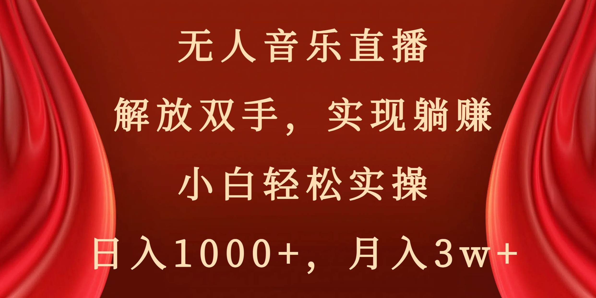 无人音乐直播，解放双手，实现躺赚，小白轻松实操，日入1000+，月入3w+凯哥轻创网-网创项目资源站-副业项目-创业项目-搞钱项目凯哥轻创网