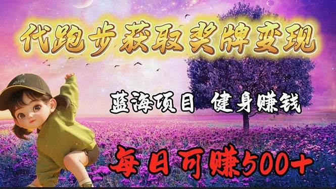 蓝海奖牌代跑步业务，轻松日赚300+凯哥轻创网-网创项目资源站-副业项目-创业项目-搞钱项目凯哥轻创网
