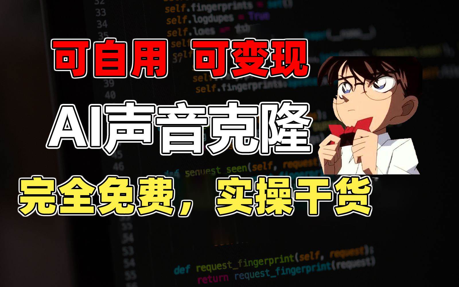 1分钟素材克隆出完美声音，秒杀市面所有配音软件，完全免费，实操干货+…凯哥轻创网-网创项目资源站-副业项目-创业项目-搞钱项目凯哥轻创网