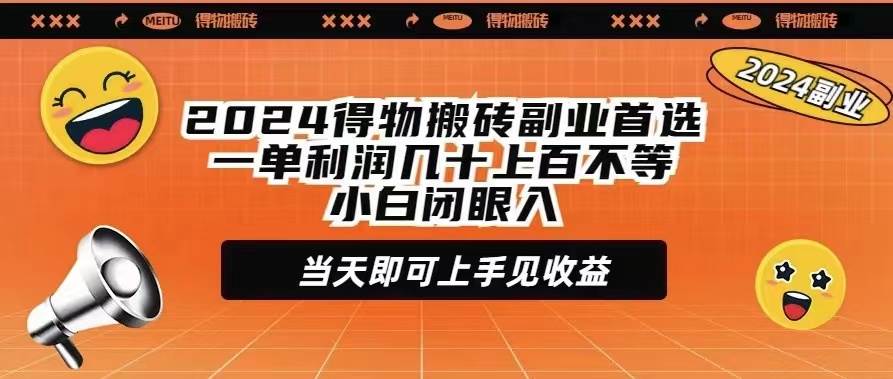 2024得物搬砖副业首选一单利润几十上百不等小白闭眼当天即可上手见收益凯哥轻创网-网创项目资源站-副业项目-创业项目-搞钱项目凯哥轻创网