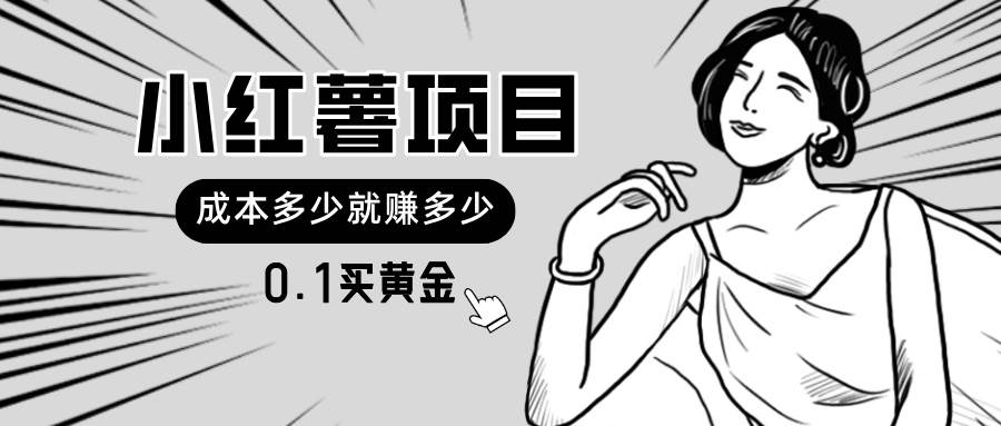 小红薯暴力项目，0.1买黄金。操作简单，日入无上限，可无限扩大。凯哥轻创网-网创项目资源站-副业项目-创业项目-搞钱项目凯哥轻创网