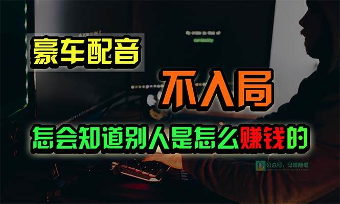 豪车配音，一个惊掉下巴，闷声发财的小生意，日赚15万!!!凯哥轻创网-网创项目资源站-副业项目-创业项目-搞钱项目凯哥轻创网