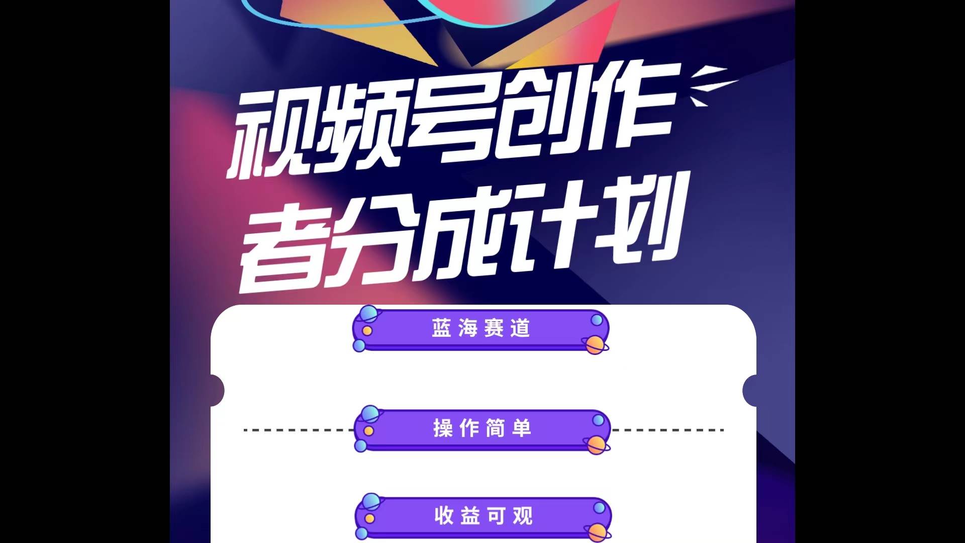 蓝海项目，视频号创作分成计划，小白也能轻松上手，日入1000+凯哥轻创网-网创项目资源站-副业项目-创业项目-搞钱项目凯哥轻创网