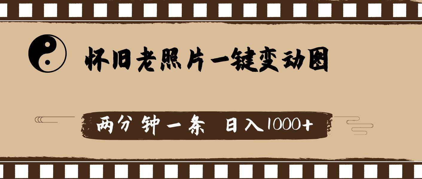 怀旧老照片，AI一键变动图，两分钟一条，日入1000+凯哥轻创网-网创项目资源站-副业项目-创业项目-搞钱项目凯哥轻创网