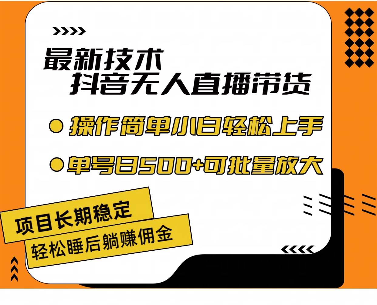 最新技术无人直播带货，不违规不封号，操作简单小白轻松上手单日单号收…凯哥轻创网-网创项目资源站-副业项目-创业项目-搞钱项目凯哥轻创网