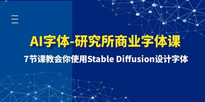 AI字体-研究所商业字体课-第1期：7节课教会你使用Stable Diffusion设计字体凯哥轻创网-网创项目资源站-副业项目-创业项目-搞钱项目凯哥轻创网