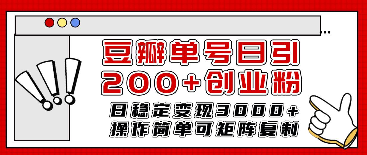 豆瓣单号日引200+创业粉日稳定变现3000+操作简单可矩阵复制！凯哥轻创网-网创项目资源站-副业项目-创业项目-搞钱项目凯哥轻创网