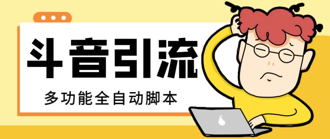 【引流必备】最新斗音全功能全自动引流脚本，解放双手自动引流精准粉凯哥轻创网-网创项目资源站-副业项目-创业项目-搞钱项目凯哥轻创网