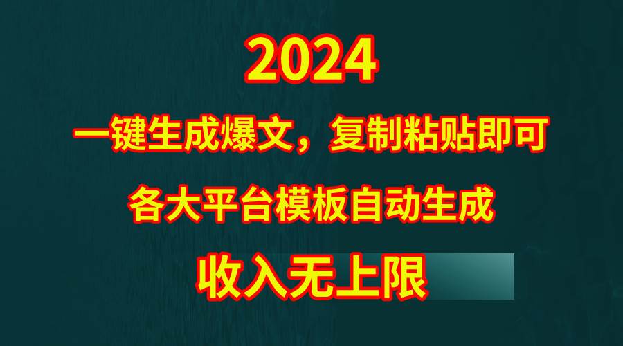 4月最新爆文黑科技，套用模板一键生成爆文，无脑复制粘贴，隔天出收益，…凯哥轻创网-网创项目资源站-副业项目-创业项目-搞钱项目凯哥轻创网