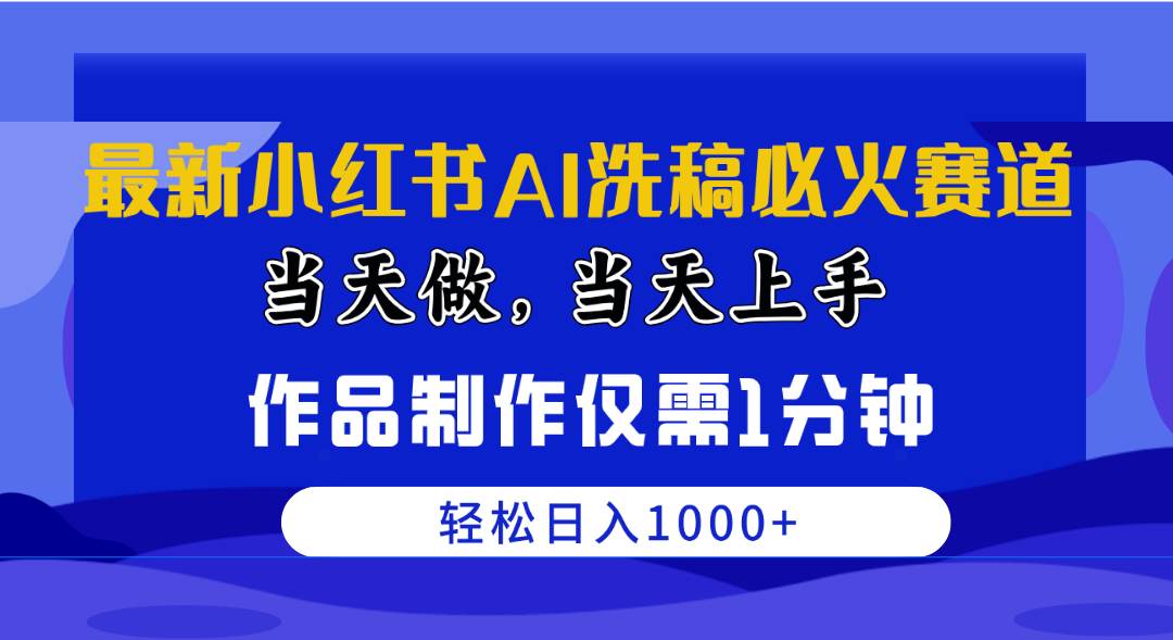 最新小红书AI洗稿必火赛道，当天做当天上手 作品制作仅需1分钟，日入1000+凯哥轻创网-网创项目资源站-副业项目-创业项目-搞钱项目凯哥轻创网