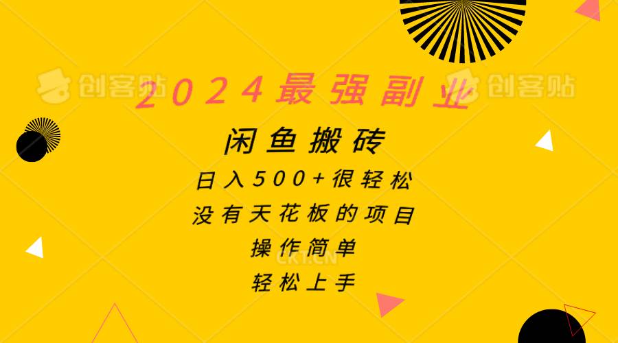 2024最强副业，闲鱼搬砖日入500+很轻松，操作简单，轻松上手凯哥轻创网-网创项目资源站-副业项目-创业项目-搞钱项目凯哥轻创网