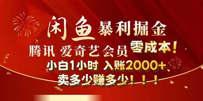 闲鱼全新暴力掘金玩法，官方正品影视会员无成本渠道！小白1小时收…凯哥轻创网-网创项目资源站-副业项目-创业项目-搞钱项目凯哥轻创网
