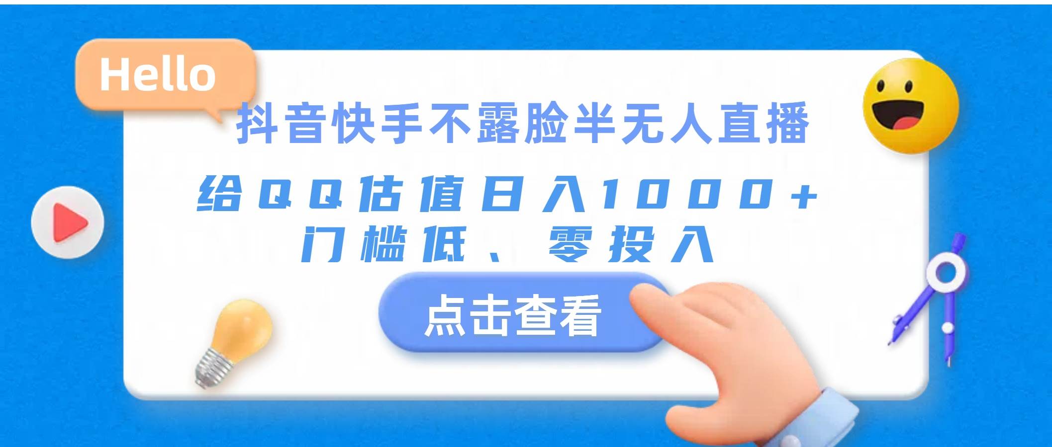 抖音快手不露脸半无人直播，给QQ估值日入1000+，门槛低、零投入凯哥轻创网-网创项目资源站-副业项目-创业项目-搞钱项目凯哥轻创网