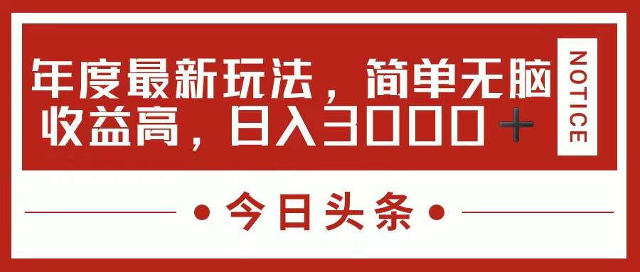 今日头条新玩法，简单粗暴收益高，日入3000+凯哥轻创网-网创项目资源站-副业项目-创业项目-搞钱项目凯哥轻创网