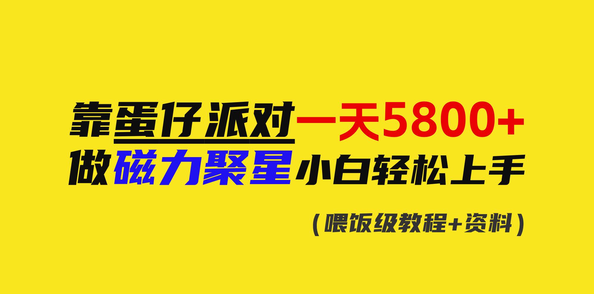 靠蛋仔派对一天5800+，小白做磁力聚星轻松上手凯哥轻创网-网创项目资源站-副业项目-创业项目-搞钱项目凯哥轻创网