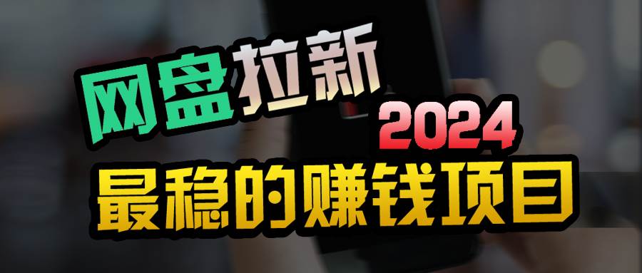 创业粉＋网盘拉新+私域全自动玩法，傻瓜式操作，小白可做，当天见收益凯哥轻创网-网创项目资源站-副业项目-创业项目-搞钱项目凯哥轻创网
