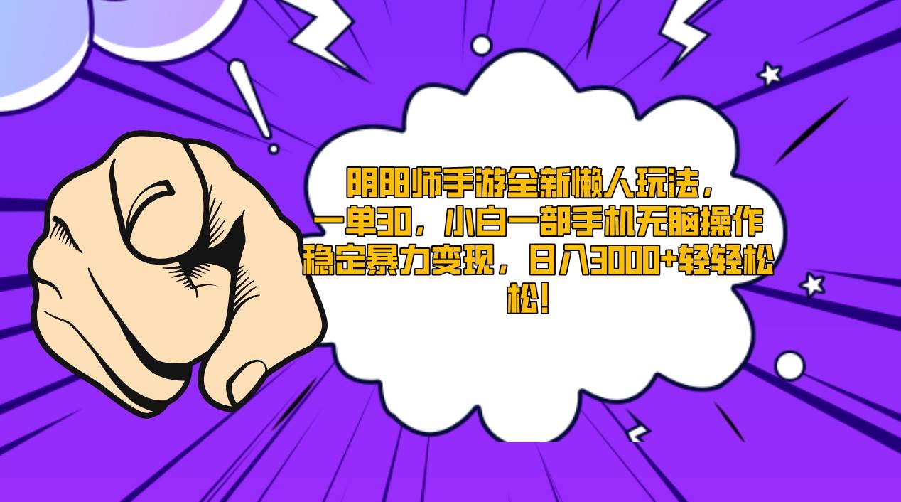 阴阳师手游全新懒人玩法，一单30，小白一部手机无脑操作，稳定暴力变现…凯哥轻创网-网创项目资源站-副业项目-创业项目-搞钱项目凯哥轻创网